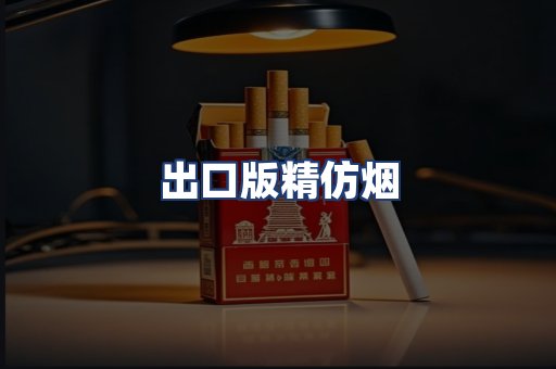 出口版精仿烟